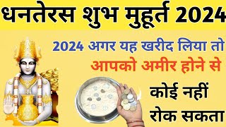 29अक्टूबर धनतेरस शुभ मौहरत 2024 जान लिजिये बस 2 मिनित मे || #pandit_pradeep_ji_mishra