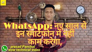 WhatsApp: नए साल से इन स्मार्टफोन में नहीं काम करेगा l #prasad Panchal wow technical video channel