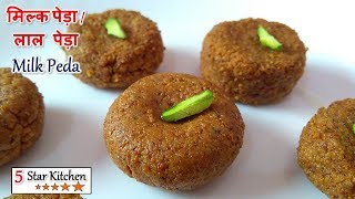 सिर्फ दूध से बनाये मिल्क पेड़ा / लाल पेड़ा - MilkPeda - Lal Peda Recipe-How To Make Milk Peda Recipe