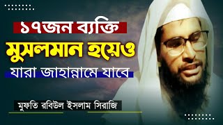 what am i Muslim or...? জীবনে কখনো এই কাজ গুলো করিনি তো....Mufti Robiul islam Siraji