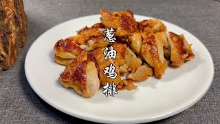 今天用四个鸡腿做个葱油鸡排，简简单单，皮脆肉香，葱香浓郁