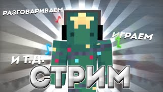 СТРИМ!!! ИГРАЕМ НА МОЕМ СЕРВЕРЕ