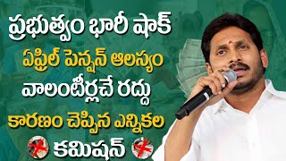 ఏప్రిల్ 3 వాలంటీర్లతో పెన్షన్ పంపిణీ నిలిపివేత||Ap pension Latest update on april 2024||పెన్షన్ షాక్