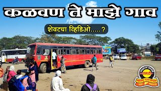 गाव तेथे एसटी | कळवण ते माझे गाव बस जर्नी @mikalwankar @uttamthakarevlogs