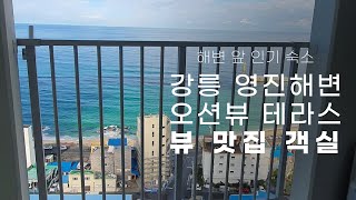 강릉 오션뷰 테라스 숙소 추천 🌊 바다 바로 앞에 있는 강릉 숙소! / 강릉 한달살기 인기 숙소 영상으로 미리보기