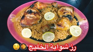 رز شواية الخليج بطريقة سهلة جداا ( الطريقة الأصلية ) مع تتبيلة الدجاج المشوية 😅 shwaitAlkhalij