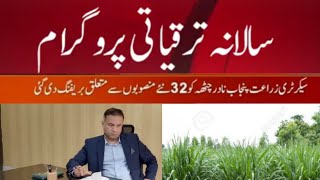 زراعت کے 32 نیو منصوبوں پہ نادر چٹھہ کو بریفنگ، punjab, agriculture, Subsidy,dap Subsidy new update