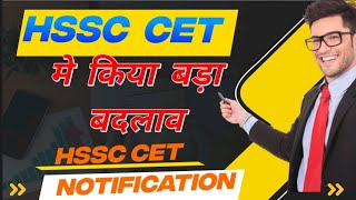 CET मे किया बड़ा बदलाव | HSSC CET UPDATE | CET NOTIFICATION | CET haryana new update| hksoni