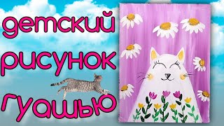 Как нарисовать кошку гуашью. Рисунок для детей красками. Рисуем легко кошку для детей