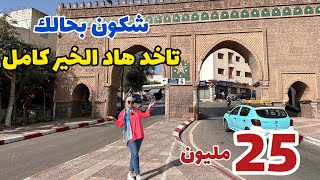 25مليون🇲🇦بالي قبل مايسالي😍 اش كتسنى🤔شري دراك والحولي🐏على حسابنا✅ #عقارات_بامكنا #bameknaimmobilier