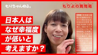 日本人はなぜ幸福度が低いと考えますか？～もりよの質問箱～