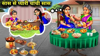 सास से प्यारी चाची सास|| moral kahaniyan|| SAS Bahoo kahaniyan|| SAS Se pyari chachi SAS||Hindi.....