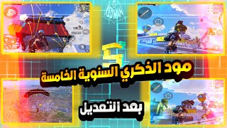 بعد التعديل شرح مود الذكري السنوية الخامسة الجديد تحديث 2.5 القادم ببجي موبايل pubg mobile