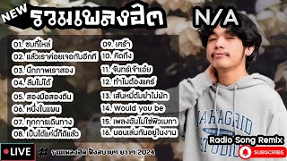 รวมเพลงฮิต N/A [ ซบที่ไหล่ + ลืมไม่ได้ + เศร้า ] เพลงใหม่ล่าสุด2024 | ฟังสบายๆเพลินๆ