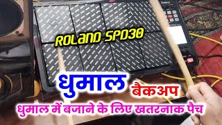 roland spd 30 khatarnak dhumal patch backup video || सिर्फ धुमाल में बजाने के लिए पैच #octapadvideo