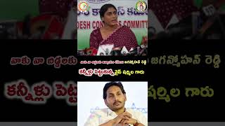 నాకు నా బిడ్డలకు అన్యాయం చేసింది జగన్మోహన్ రెడ్డి గారు ... కన్నీళ్లు పెట్టుకున్న షర్మిల రెడ్డిగారు