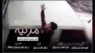 شيلة الطفل الغريق اب مرثيه في أسرة الشرماني ابكت كل من سمعها عن الطفل الغريق