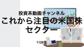 投資系動画チャンネル1128号　これから注目の米国株セクター