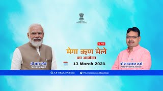 पीएम-सूरज राष्ट्रीय पोर्टल का शुभारंभ एवं मेगा ऋण मेला