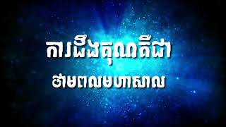 ការដឹងគុណគឺជាថាមពលមហាសាល- ដោយ តុន​ សុបិន |  The Power Of Gratitude By Ton Soben