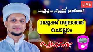 നമുക്കൊരുമിച്ച് കുറച്ച് സ്വലാത്ത് ചൊല്ലിയാലോ.. Arivin nilav swalath live