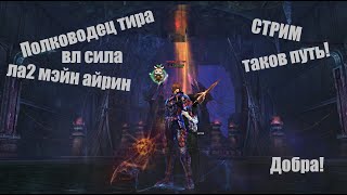 Полководец Таганский_#Lineage2 #RUoff #Main #airin СТРИМ!Таков путь Полководца!