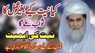 Niyat Ki Ahmiyat | Kya Niyat Kiye Bagair Amal Ka Sawab Mile Ga| Madani Channel Short Clip