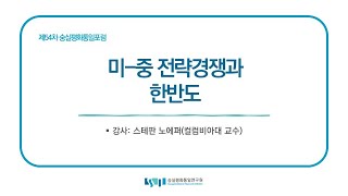 제54차 숭실평화통일포럼 "미-중 전략경쟁과 한반도" (강사: 스테판 노에퍼)