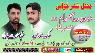 SHUJAAT PHOLA AND MALIK ALMAAS PHOTWARI SHER KHWAN | PROGRAM | 10 11 2020 | KOTLI | AZAD |  KASHMIR