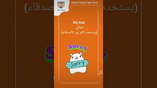 عبارات التأسّف بالانجليزيّة#shorts #tigermum#zainabtabaja