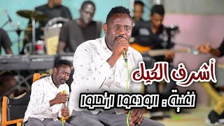 أشرف الكيك | الودعوا ارتحلوا | " محمود عبد العزيز " | اغاني سودانية 2022