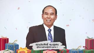 คุณประสิทธิ์ สุนะชูแสง  ผู้จัดการฝ่ายปฏิบัติการภาค 1 (ภาคเหนือ)