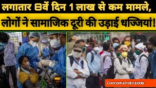 Coronavirus India Update: कोरोना के कम होते मामले | Unlock | Coronavirus Cases In India