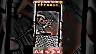 শেষটা খুব মজা🤣🤣✊🤣😃 #shortvideo #viralclips #viral #tiktok #trending #short #shorts