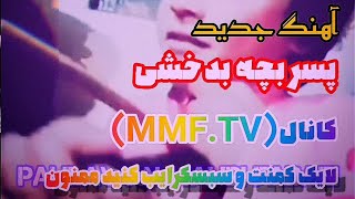 جانانه بهار شده تو کی میایی آهنگ جدید مکمل پسر بچه بدخشی