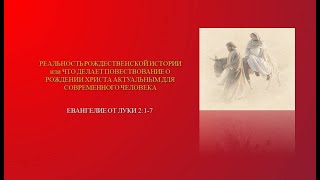 4 - Рождество.  Ев. от Луки 2:1-7.  РЕАЛЬНОСТЬ РОЖДЕСТВЕНСКОЙ ИСТОРИИ. 25.12.22.