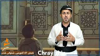 نامەی 27 گەورەیی شەوانی قەدر