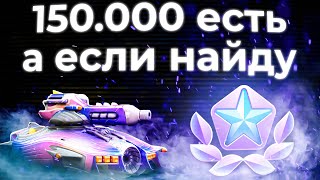 Все покупаем ивент! 150 000 рублей и скинчик твой! Tanki Online STREAM