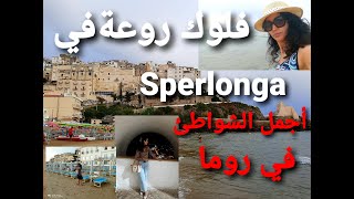 ايطاليا 🇮🇹 اجمل ما يمكن زيارته في رومافلوك  روعة بأجمل الشواطئ sperlonga بروما😍🙏