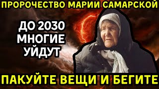 ГОТОВЬТЕ ВЕЩИ И БЕГИТЕ! Его заберут уже в октябре – пророчество Блаженной Марии шокирует!