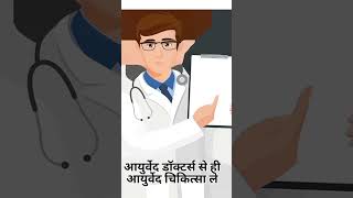 Ayurvedic treatment कहा से ले? क्या टीवी में देखकर दवाई मंगवानी सही है ? #ayurvedic