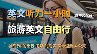 🎧保母级听力训练：一次掌握旅游英语 | 旅行中的出行 | 问路 | 时刻表 | 买票退票｜轻松学英文｜零基础学英文｜最高效的英文学习方法｜English Listening（附中文配音）