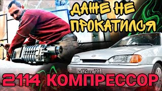 ВАЗ 2114 КОМПРЕССОР,  Eaton TVS 410, придётся покупать новый!