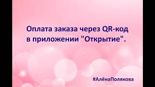 Как оплатить заказ через QR-код в приложении "Открытие". #АлёнаПолякова