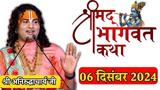 anirudhachary today katha | ध्यान से सुने | #aniruddhacharyajikikatha#aniruddhacharyajitodaykatha#aj