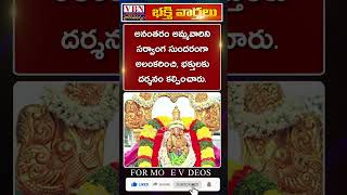 భక్తి వార్తలు :-  vbn bhakthi news 27-10-2024 |  @vbnhaindavadharmam  || @viswabharathtv