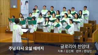 2024년 9월 22일 글로리아 찬양대/ 주님 다시 오실 때까지