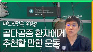 골다공증 추천 운동! 골다공증 환자는 배드민턴 하면 안되나요?