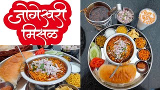 Jogeshwari misal |  Pune Misal Pav | Pune food | जोगेश्वरी मिसळ | मिसळ पाव | Pune Street food