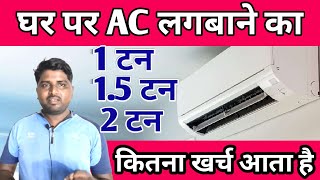 घर पर AC लगबाने का कितना खर्चा आता है | How Much AC Installation Cost In Your Home | Ac Cost